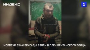 Морпехи 810-й бригады взяли в плен британского бойца