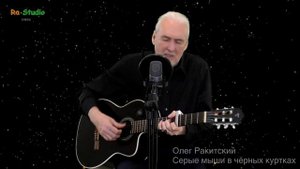Олег Ракитский. Серые мыши в чёрных куртках