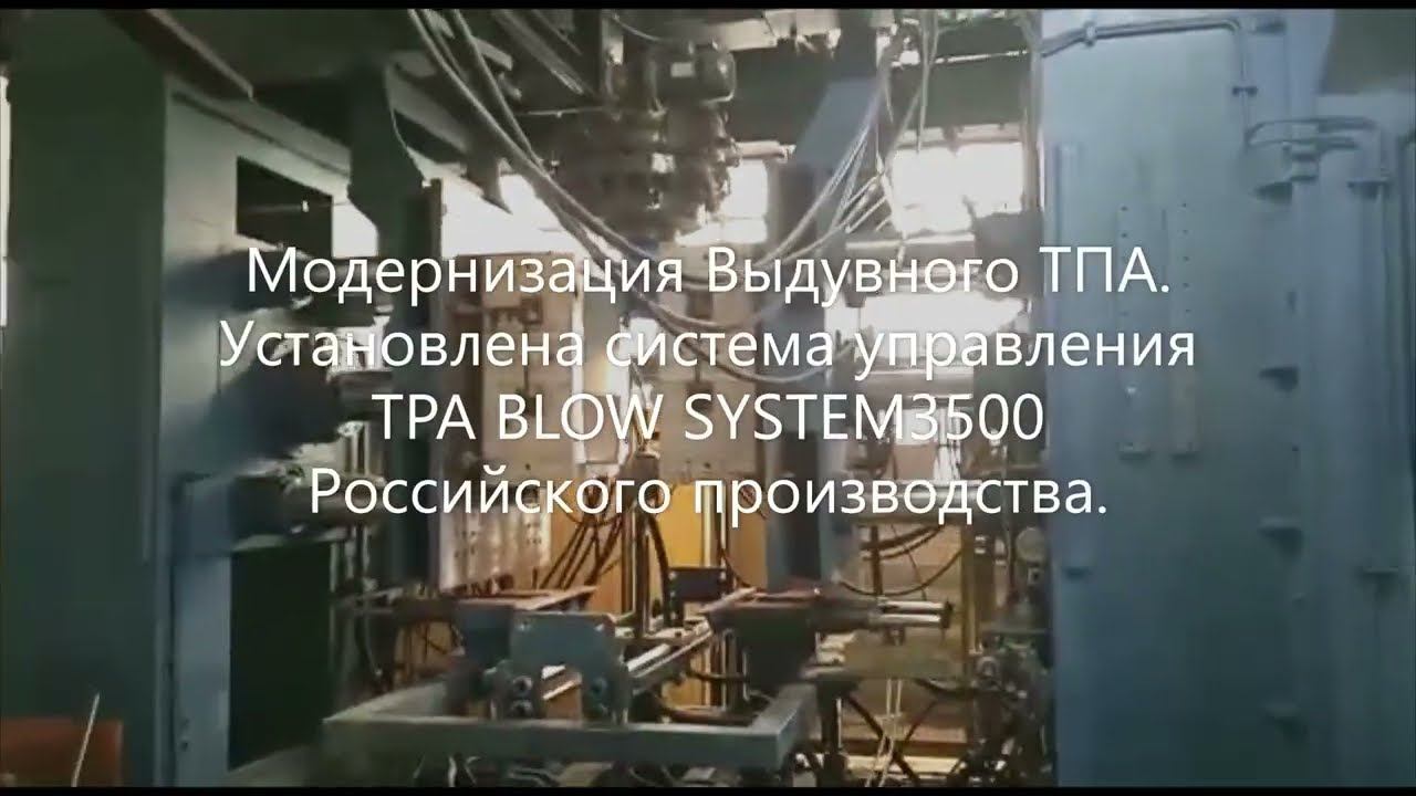 Модернизация выдувного ТПА системой управления Российского производства TPA BLOW SYSTEM3500