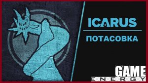 ICARUS #41.Потасовка. GAME ENERGY. #game #icarus #игры