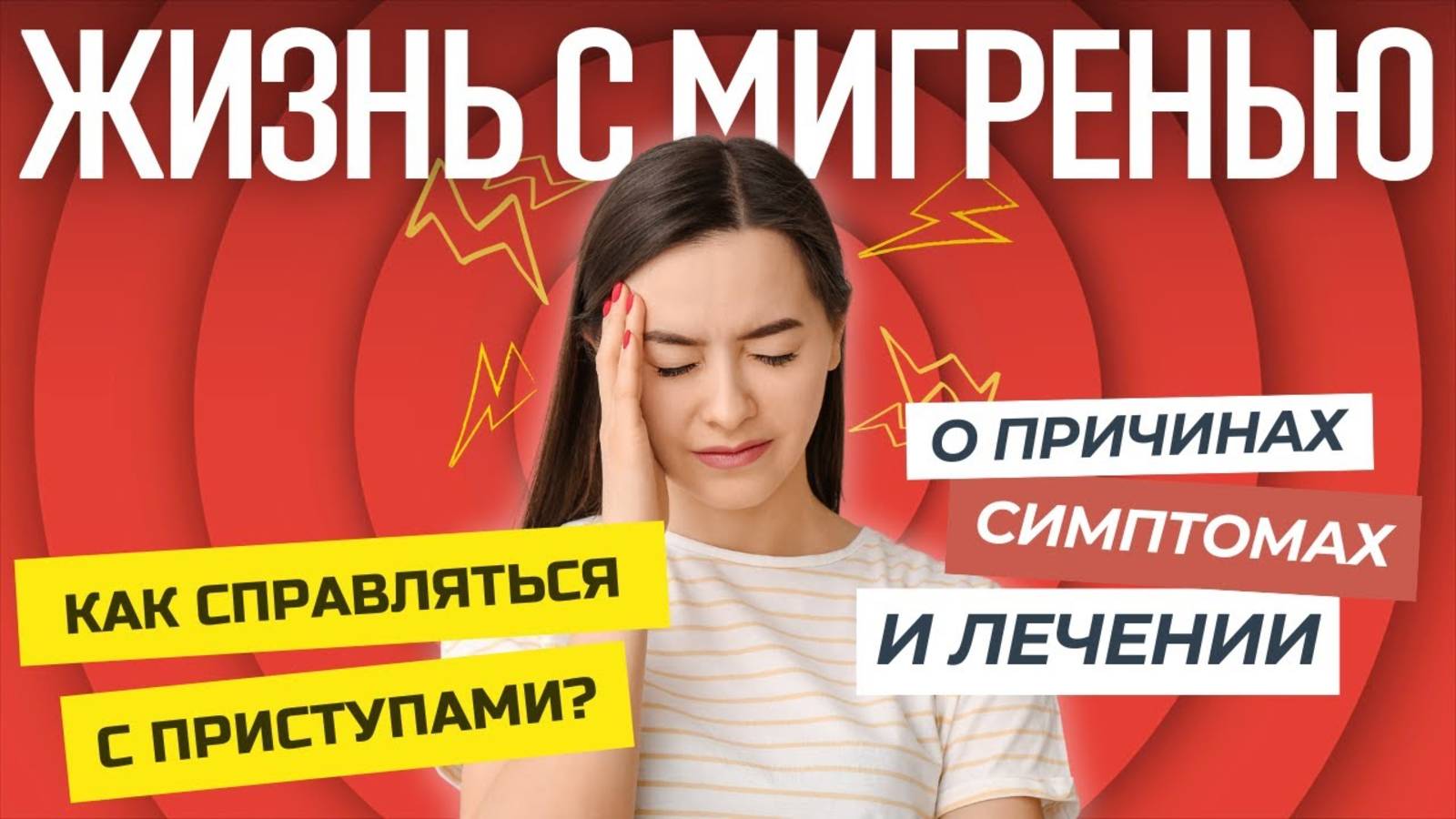 Мигрень: Причины, Симптомы и Современное Лечение