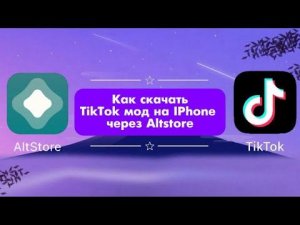 Туториал как установить тик ток мод на айфон через альтстор AltStore