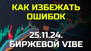 Утренний анализ рынка: КАК ИЗБЕЖАТЬ ДОРОГОСТОЯЩИХ ОШИБОК