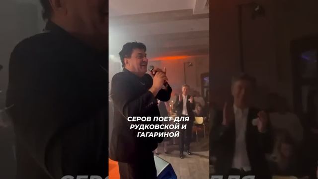 Серов поет для Рудковской и Гагариной на дне рождения Собчак #звезды