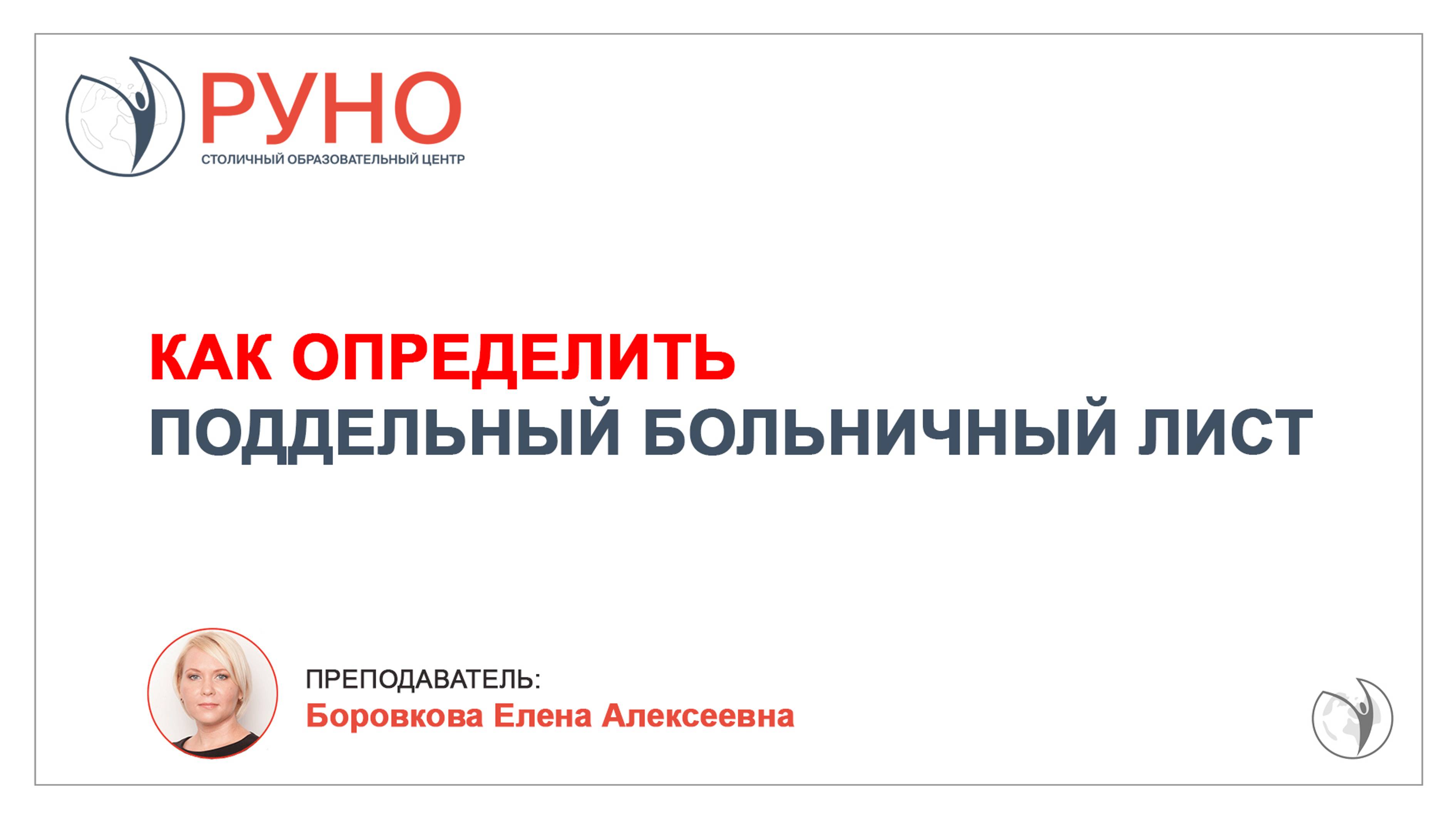 Как определить поддельный больничный лист? I Боровкова Елена Алексеевна. РУНО