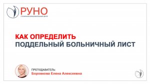 Как определить поддельный больничный лист? I Боровкова Елена Алексеевна. РУНО