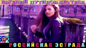 ЕВГЕНИЙ  ПУТИЛОВ. БЕЗ ТЕБЯ. 2024