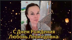 С Днём Рождения, Любовь Леонидовна