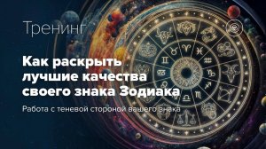 Анонс тренинга "Как раскрыть лучшие качества своего знака Зодиака"