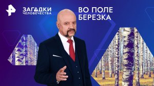 Во поле березка — Загадки человечества с Олегом Шишкиным (20.02.2024)