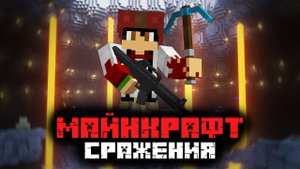 Майнкрафт, НО мы УСТРОИЛИ БИТВУ КОМАНД | МАЙНКРАФТ СРАЖЕНИЯ