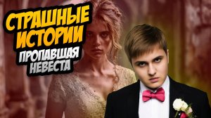 СТРАШНЫЕ ИСТОРИИ с LARION CARTER // ПРОПАВШАЯ НЕВЕСТА