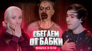 ВЫШЛА НОВАЯ GRANNY - СБЕГАЕМ от БАБКИ ГРЕННИ ВДВОЕМ ♦ КООП УГАР в Granny Escape Together