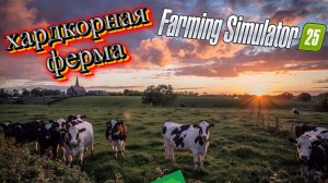 Farming Simulator 25 | День заработка | PXN V99