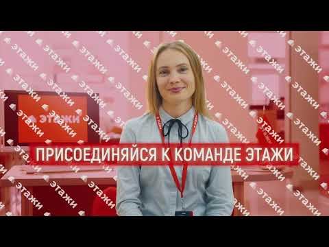 Компания ЭТАЖИ - это компания о людях. Руководитель HR  Твердикова Екатерина Петровна