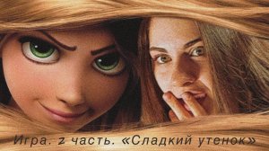 Рапунцель: запутанная история (сладкий утенок) /летсплей/прохождение игры