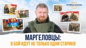 Маргеловцы: в бой идут НЕ ТОЛЬКО одни старики! - «ПутЁвые заметки». Выпуск №32.