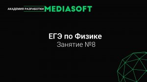 ЕГЭ по физике. Занятие №8