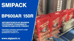 Алджипак автомат термоупаковочный Smipack BP600AR 150R групповая упаковка кофе в пачках