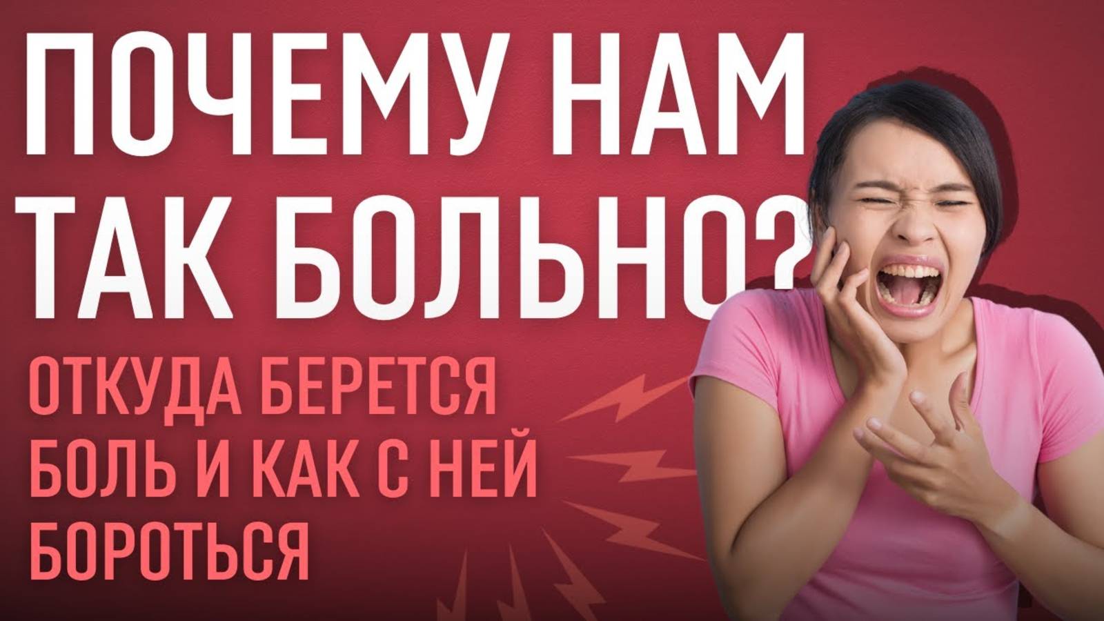 Боль и Обезболивающие: Понимание и Применение