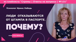 Часто слышу от женщин и мужчин, что им не нужен штамп в паспорте. Что они хотят этим сказать?