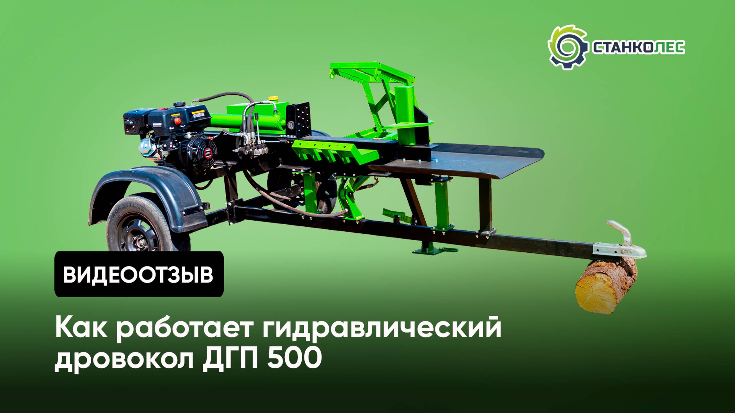 Дровокол гидравлический ДГП 500 / видеоработа смотреть онлайн