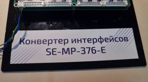 Конвертер интерфейсов SE-MP-376-E