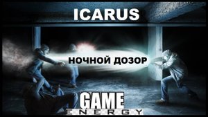 ICARUS #40.Ночной дозор. GAME ENERGY. #game #icarus #игры