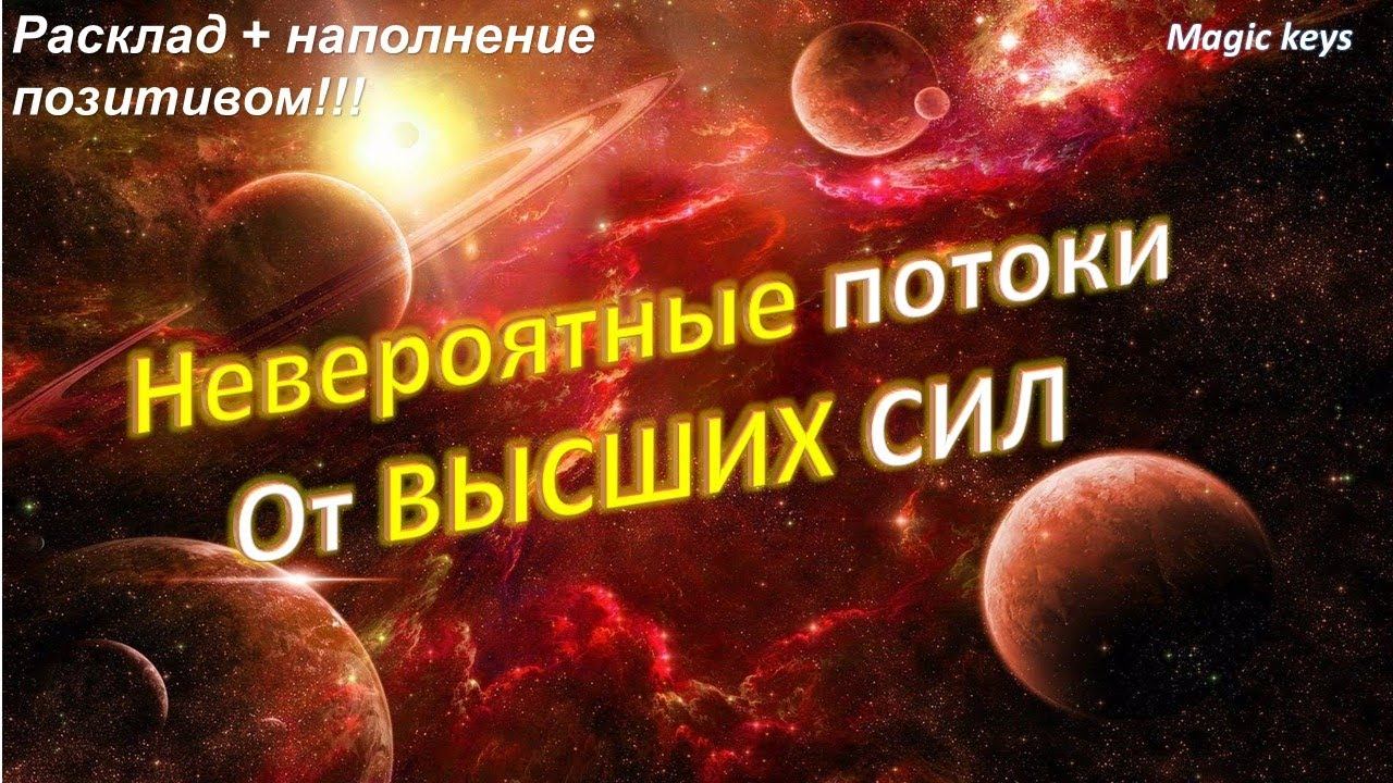Невероятные 🌈🌈ПОТОКИ от Высших Сил🌈🌏🌕 смотреть онлайн