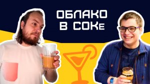 Облако в СОКе