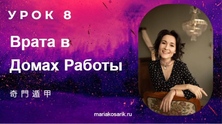 8 УРОК ВРАТА В ДОМАХ РАБОТЫ КАРТА РОЖДЕНИЯ ЦИ МЕНЬ ДУН ЦЗЯ