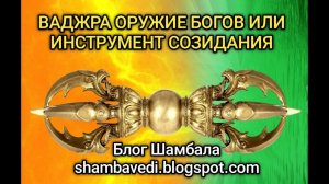 ВАДЖРА ОРУЖИЕ БОГОВ ИЛИ ИНСТРУМЕНТ СОЗИДАНИЯ — ВАЛЕРИЯ КОЛЬЦОВА