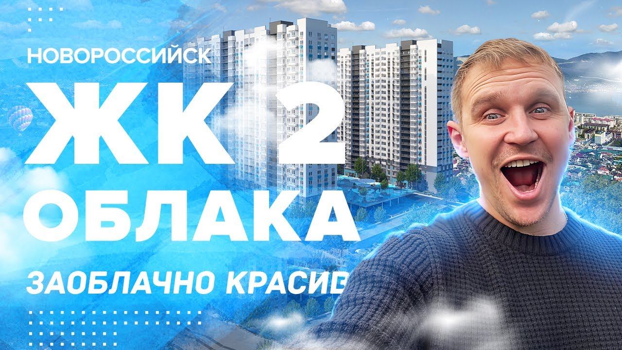 ЖК Облака Новороссийск