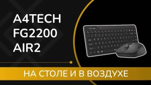 A4Tech Fstyler FG2200 Air2 - на столе и в воздухе. Обзор беспроводного комплекта мыши и клавиатуры