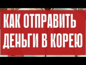 Как отправить деньги в Корею🇰🇷