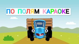 Синий трактор Караоке