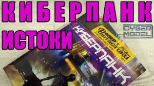 КИБЕРПАНК истоки / Мир Фантастики Спецвыпуск #5