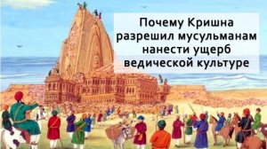 Почему Кришна разрешил мусульманам нанести ущерб ведической культуре? — Бхакти Викаша Свами