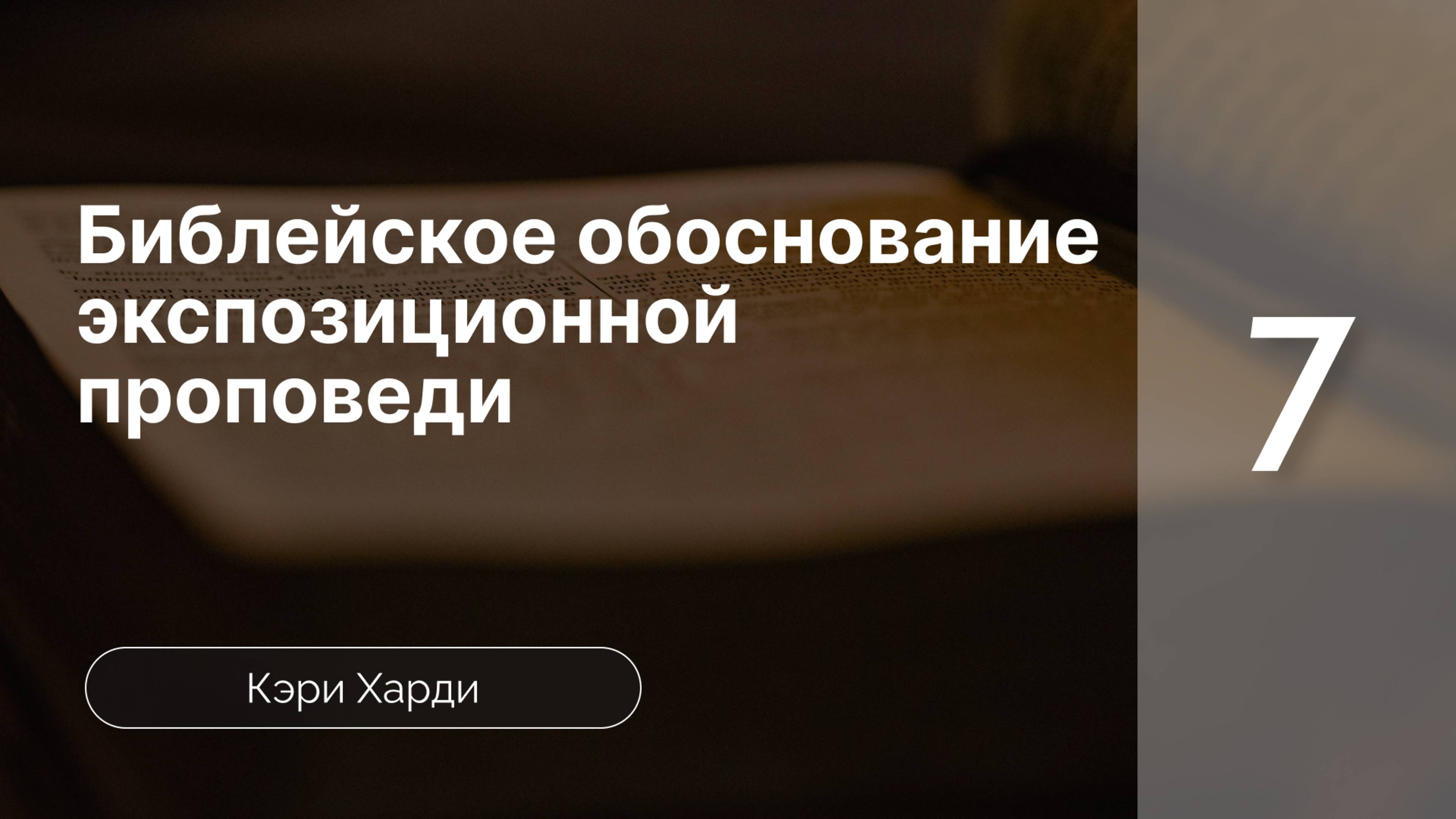 Библ-ое основание экспоз-ой проповеди ч.7 -  Кэри Харди