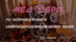 КБФИТ: МЕДЕРП. Учет закупочной деятельности. Блокируем для редактирования документ «Закупка».