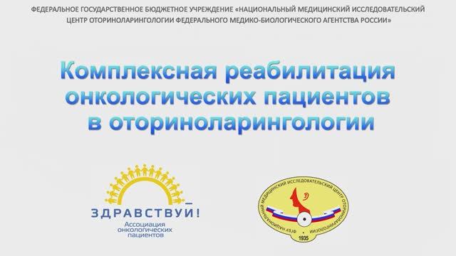 Комплексная реабилитация онкологических пациентов в оториноларингологии