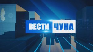 Вести Чуна № 46 (88) от 25.11.2024 года