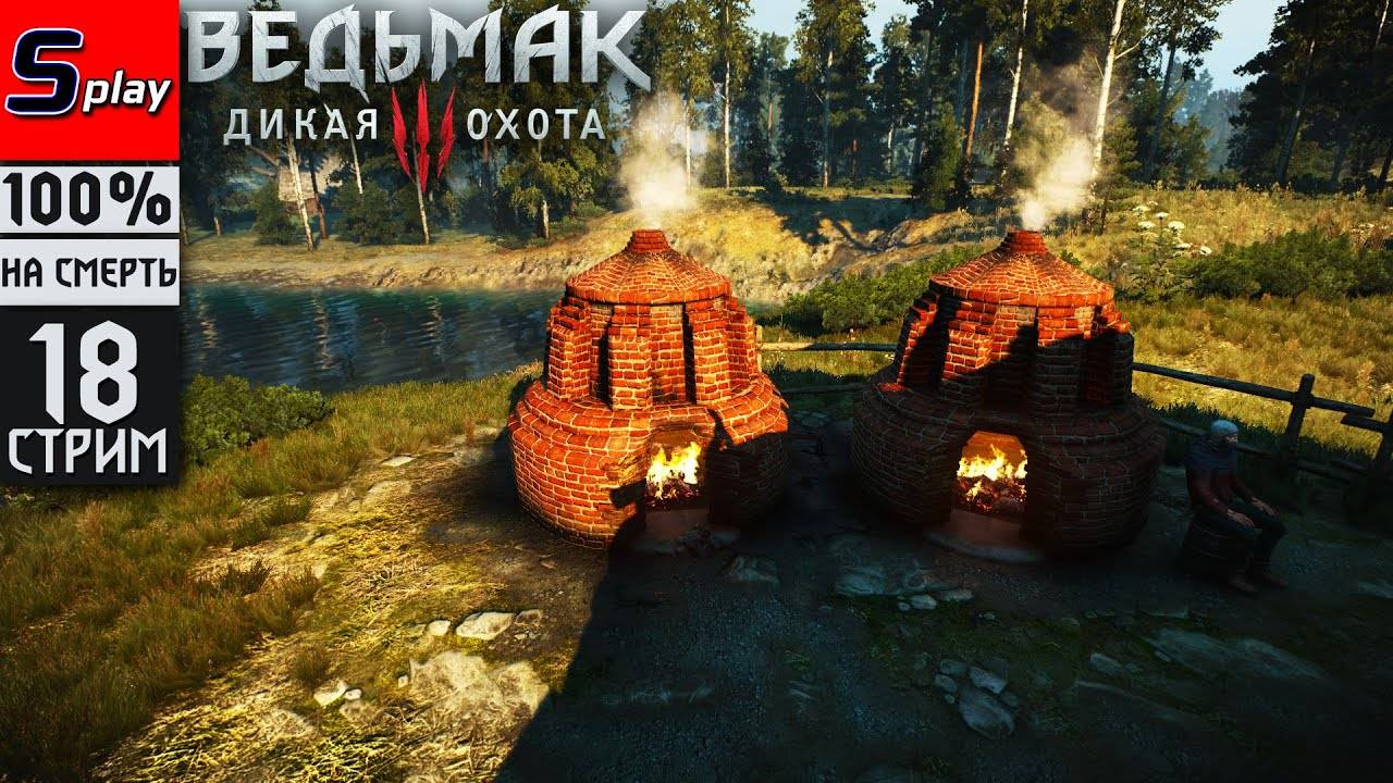 The Witcher 3 Wild Hunt на 100% (НА СМЕРТЬ) - [18-стрим] - Велен： вопросики