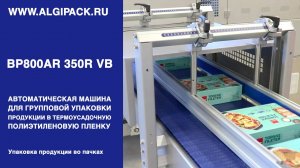 Алджипак автомат BP800AR 350R VB групповая упаковка продукции в картонных пачках с подъемом на ребро