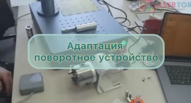 Адаптация поворотного устройства лазерный маркер