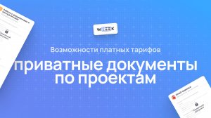 Приватные документы по проектам (Задачи)