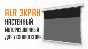 ALR экран для ультракороткофокусных проекторов. T-prism. 100 дюймов с Formovie Cinema Edge