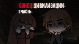 КОНЕЦ ЦИВИЛИЗАЦИИ-СТРАШНАЯ ИСТОРИЯ-Gacha Club 1/?