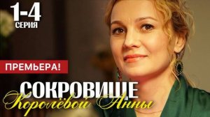 Сокровище королевой анны 1,2,3,4 серия (сериал 2024) все серии