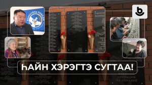 Һайн хэрэгтэ сугтаа! Хэжэнгын волонтернууд